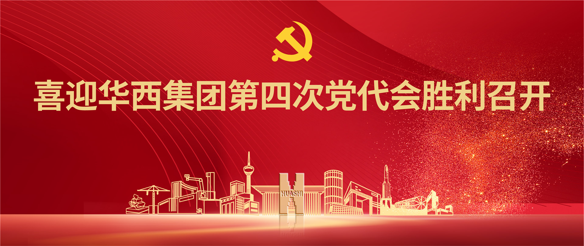 喜迎开云电子买球（中国）有限公司第四次党代会胜利召开